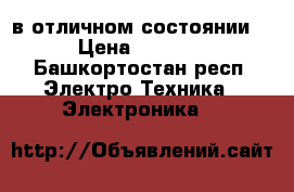 в отличном состоянии  › Цена ­ 5 000 - Башкортостан респ. Электро-Техника » Электроника   